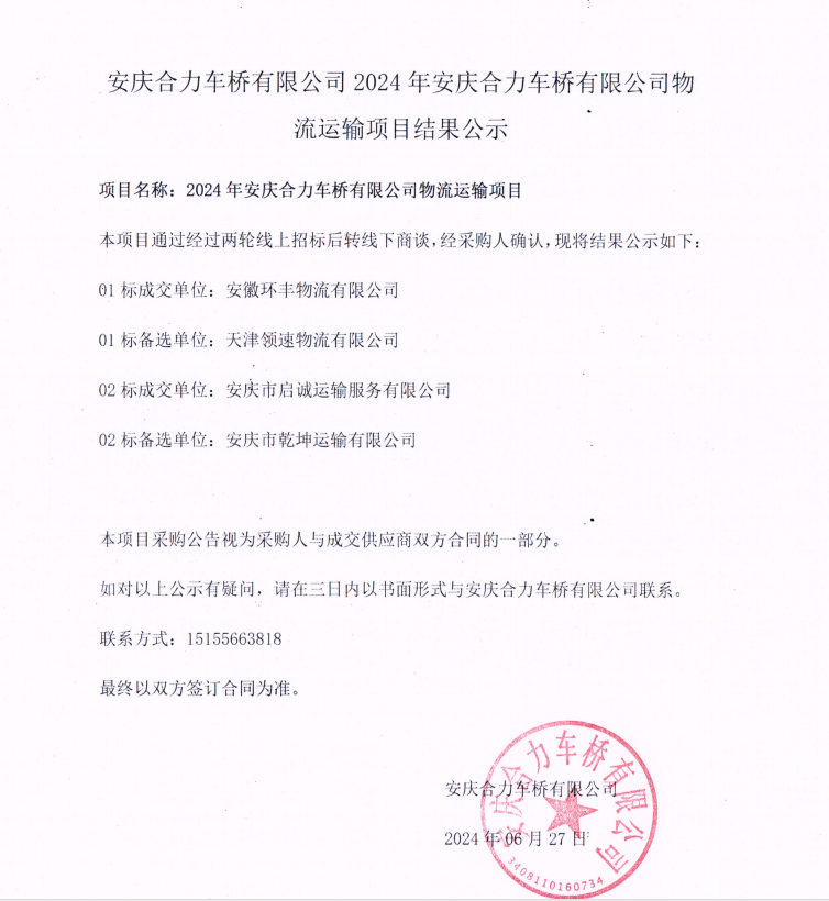 安庆Stake车桥有限公司2024年安庆Stake车桥有限公司物流运输项目结果公示.png